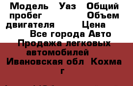  › Модель ­ Уаз › Общий пробег ­ 194 000 › Объем двигателя ­ 84 › Цена ­ 55 000 - Все города Авто » Продажа легковых автомобилей   . Ивановская обл.,Кохма г.